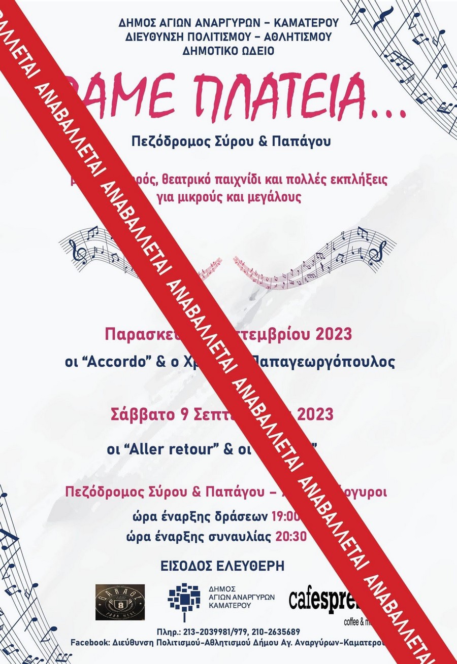 Ακυρώνονται οι προγραμματισμένες εκδηλώσεις του Δήμου Αγίων Αναργύρων-Καματερού